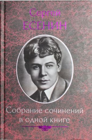 Собрание сочинений в одной книге