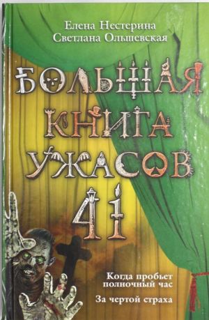 Bolshaja kniga uzhasov. 41