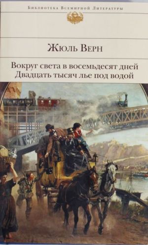 Вокруг света в восемьдесят дней. Двадцать тысяч лье под водой