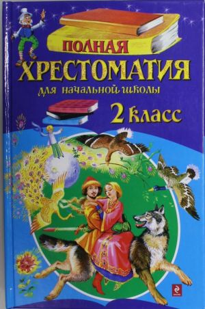 Полная хрестоматия для начальной школы. 2 класс.