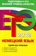 EGE-2012. Nemetskij jazyk. Sdaem bez problem!