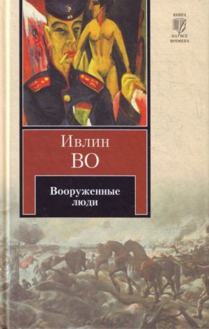 Вооруженные люди.