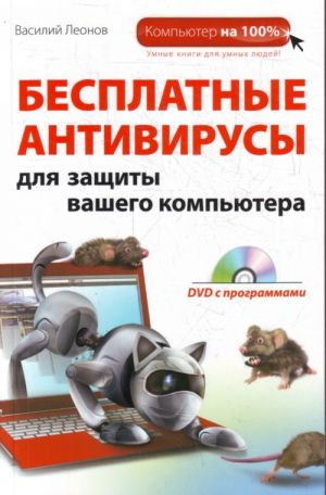 Besplatnye antivirusy dlja zaschity. (+DVD)