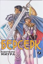 Berserk. Kniga 7