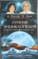 Лунная энциклопедия в вопросах и ответах, календарь до 2022 г.