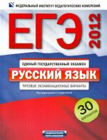 EGE-2012. Russkij jazyk. Tipovye ekzamenatsionnye varianty. 30 variantov