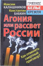 Agonija ili rassvet Rossii. Kak otmenit smertnyj prigovor?