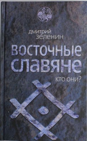 Восточные славяне. Кто они?