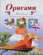 Origami. 3D modeli