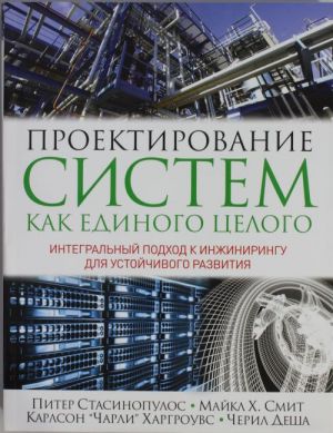 Proektirovanie sistem kak edinogo tselogo. Integralnyj podkhod k inzhiniringu dlja ustojchivogo razvitija