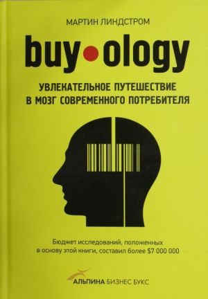 Buyology: Uvlekatelnoe puteshestvie v mozg sovremennogo potrebitelja