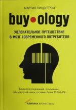 Buyology: Увлекательное путешествие в мозг современного потребителя