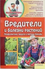 Вредители и болезни растений. Профилактика, защита, методы борьбы