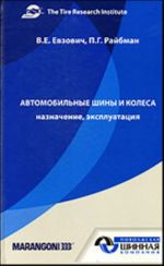 Автомобильные шины и колеса: назначение, эксплуатация