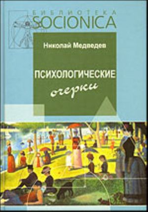 Psikhologicheskie ocherki. Raboty 1985 - 1987 gg.