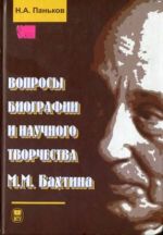 Вопросы биографии и научного творчества М. М. Бахтина