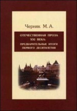 Otechestvennaja proza XXI veka. Predvaritelnye itogi pervogo desjatiletija