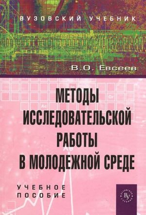 Metody issledovatelskoj raboty v molodezhnoj srede