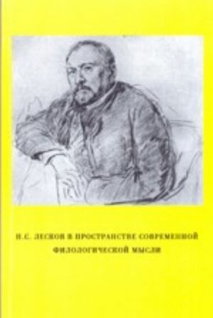 N. S. Leskov v prostranstve sovremennoj filologicheskoj mysli