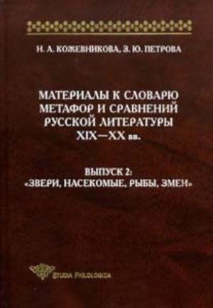 Materialy k slovarju metafor i sravnenij russkoj literatury XIX-XX vv. Vypusk 2 "Zveri, nasekomye, ryby, zmei"