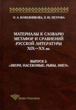 Materialy k slovarju metafor i sravnenij russkoj literatury XIX-XX vv. Vypusk 2 "Zveri, nasekomye, ryby, zmei"