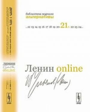 Lenin online. 13 professorov o V. I. Uljanove-Lenine