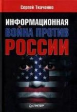 Информационная война против России