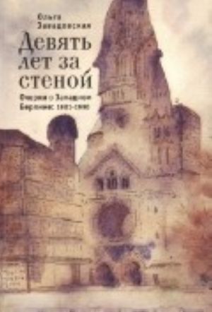 Девять лет за стеной. Очерки о Западном Берлине. 1981-1990