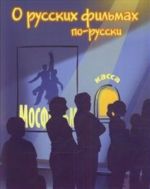 About Russian Movies in Russian / O russkikh filmakh po-russki