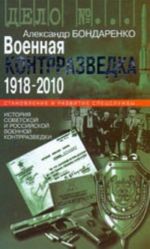 Военная контрразведка. 1918-2010