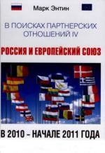 V poiskakh partnerskikh otnoshenij 4. Rossija i Evropejskij sojuz v 2010 - nachale 2011 goda