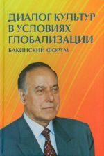 Диалог культур в условиях глобализации. Бакинский форум