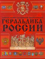 Геральдика России. Полная иллюстрированная энциклопедия.