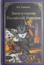 Закон и корона Российской Империи