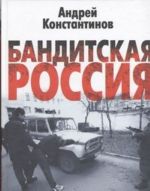 Бандитская Россия