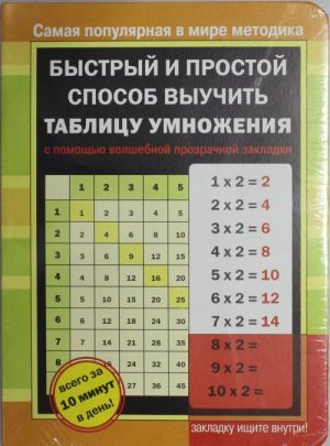 Bystryj i prostoj sposob vyuchit tablitsu umnozhenija s pomoschju volshebnoj prozrachno