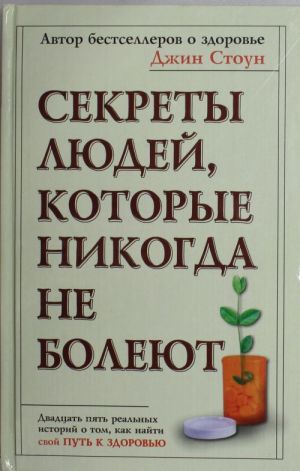 Sekrety ljudej, kotorye nikogda ne bolejut