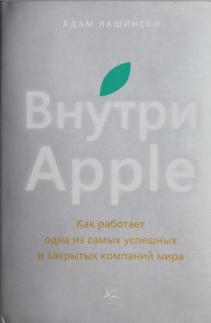 Vnutri Apple. Kak rabotaet odna iz samykh uspeshnykh i zakrytykh kompanij mira