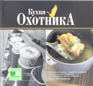 Кухня охотника