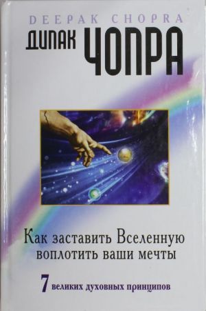 Как заставить Вселенную воплотить ваши мечты