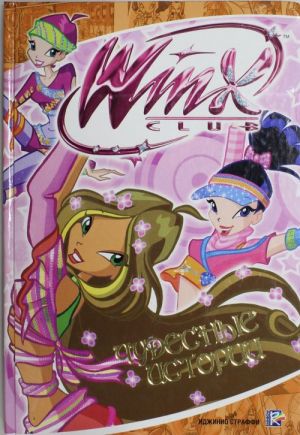 Chudesnye istorii. Klub Winx