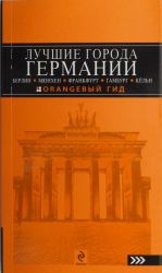 LUCHSHIE GORODA GERMANII: Berlin, Mjunkhen, Frankfurt, Gamburg i Kjoln: putevoditel.