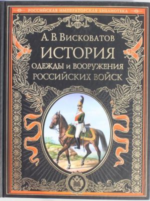 Istorija odezhdy i vooruzhenija rossijskikh vojsk