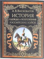 История одежды и вооружения российских войск