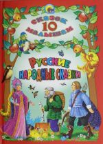 10 СКАЗОК. РУССКИЕ НАРОДНЫЕ СКАЗКИ