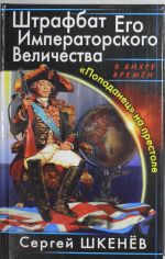 Штрафбат Его Императорского Величества. "Попаданец" на престоле