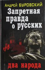 Zapretnaja pravda o russkikh: dva naroda