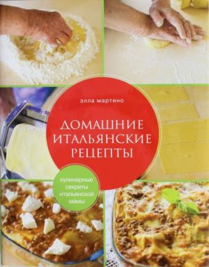 Кулинарные секреты итальянской мамы