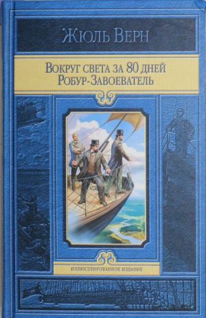 Вокруг света за 80 дней.Робур-завоеватель