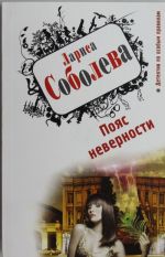 Пояс неверности